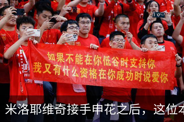 米洛耶维奇接手申花之后，这位本土强援有可能被他点石成金，持续激活