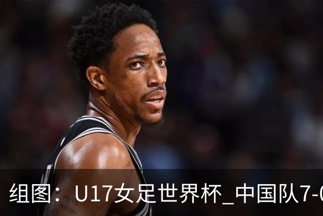 组图：U17女足世界杯 中国队7-0萨摩亚小组提前出线