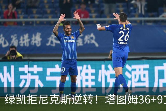 绿凯拒尼克斯逆转！塔图姆36+9立大功，布伦森19+7，唐斯22+10难救主