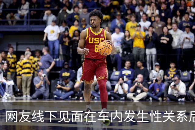 网友线下见面在车内发生性关系后，女方报警称被男方强奸