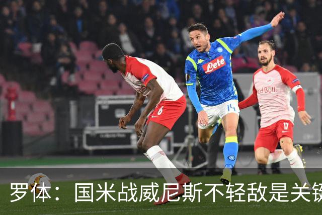 罗体：国米战威尼斯不轻敌是关键，需力争尽快解决战斗