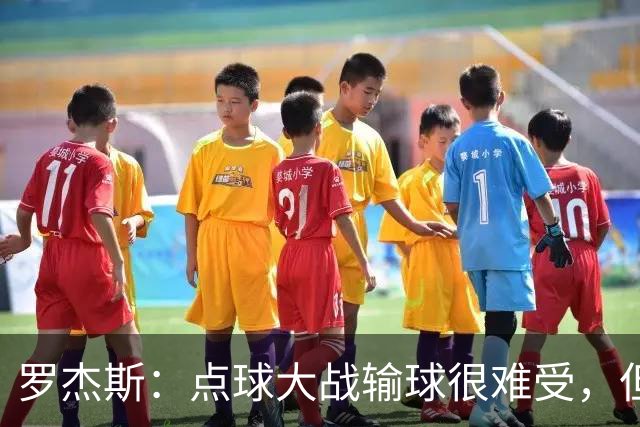 罗杰斯：点球大战输球很难受，但为球队的表现感到自豪