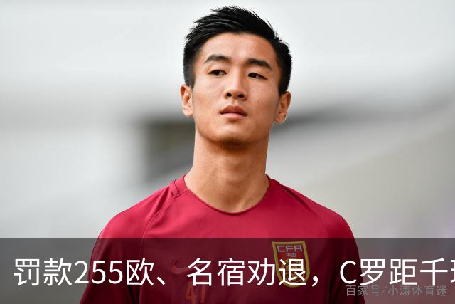 罚款255欧、名宿劝退，C罗距千球仅差19球：他还能踢多久？