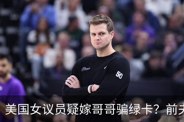 美国女议员疑嫁哥哥骗绿卡？前夫熟人曝惊人内幕，FBI十年前就查过，如今家都被搜了……