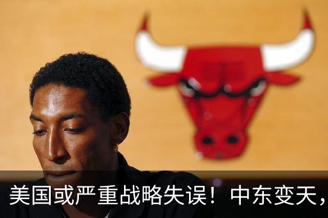 美国或严重战略失误！中东变天，中国空军帮“打”出国运十字路口