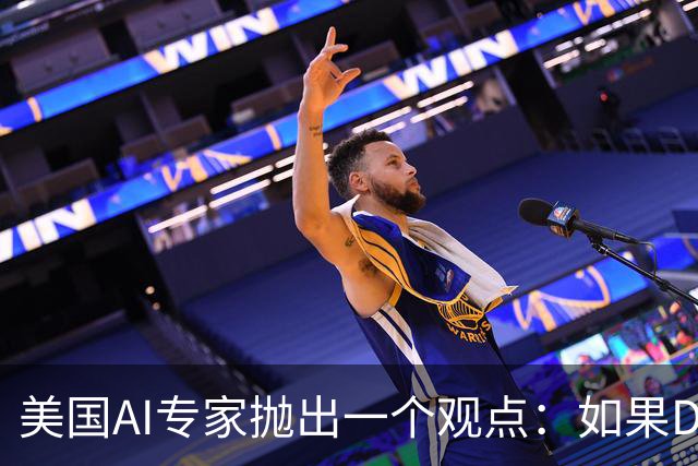 美国AI专家抛出一个观点：如果DeepSeek是一家来自于美国的公司，那么接下来的事情会变得非常“疯狂”