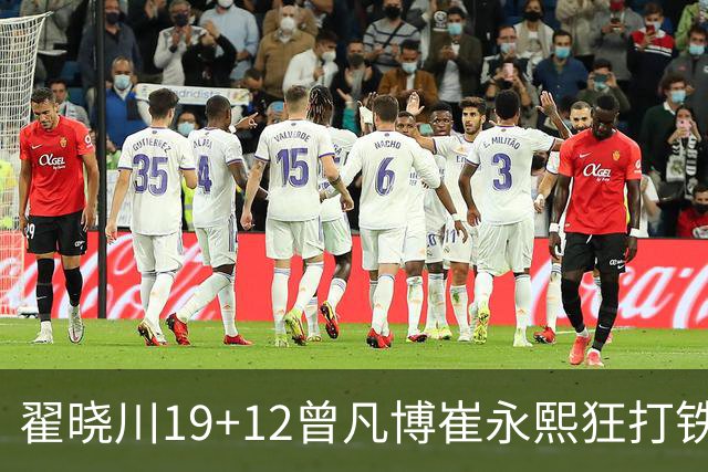 翟晓川19+12曾凡博崔永熙狂打铁 北京力克广州