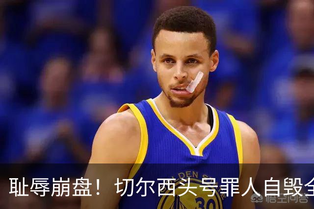 耻辱崩盘！切尔西头号罪人自毁全队！离谱失误送热刺历史性胜利