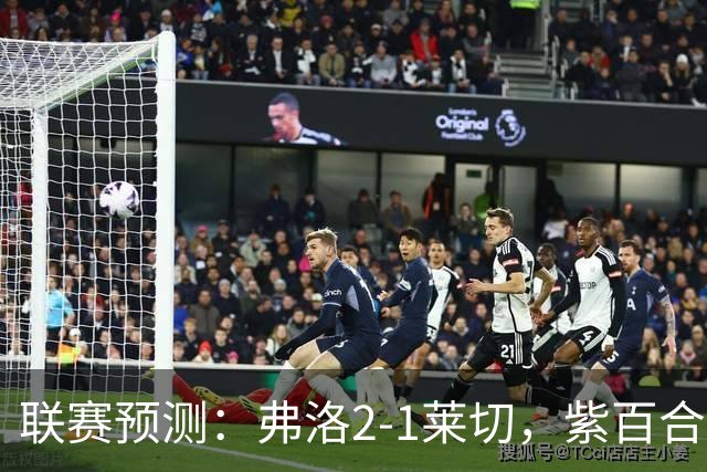 联赛预测：弗洛2-1莱切，紫百合2-1-2-2亚特兰大，埃弗顿1-2纽卡
