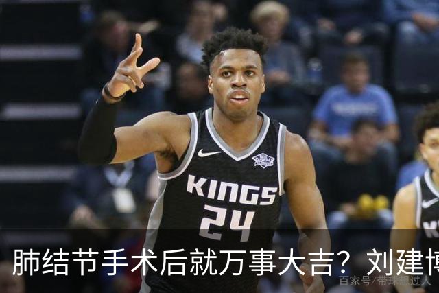 肺结节手术后就万事大吉？刘建博主任提醒术后防复发更重要