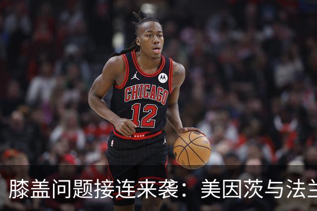 膝盖问题接连来袭：美因茨与法兰克福各折一员