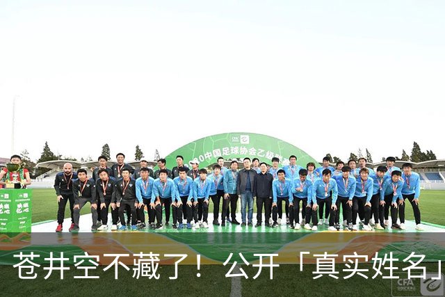 苍井空不藏了！公开「真实姓名」自嘲：有点老派，粉丝大赞：古色古香！