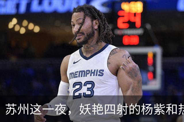 苏州这一夜，妖艳四射的杨紫和热巴，输给了“全裹”出镜的刘亦菲