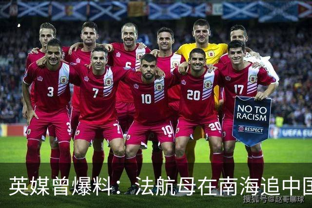 英媒曾爆料：法航母在南海追中国潜艇？结果碰上中国40艘军舰懵了
