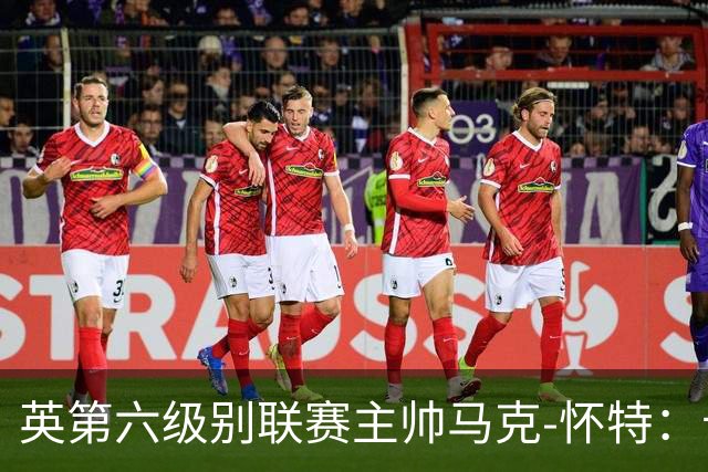 英第六级别联赛主帅马克-怀特：卡里克应该清洗曼联的害群之马