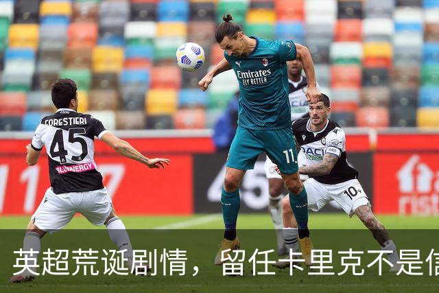 英超荒诞剧情，留任卡里克不是信任，是曼联算不清的成本账