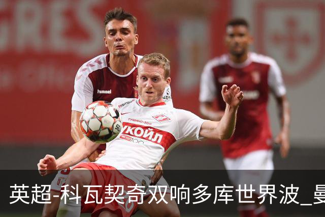 英超-科瓦契奇双响多库世界波 曼城3-2富勒姆
