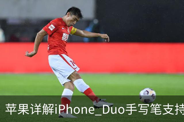苹果详解iPhone Duo手写笔支持：仅支持Apple Pencil（USB-C），需使用线缆连接配对