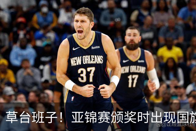 草台班子！亚锦赛颁奖时出现国旗乌龙 温瑞博/袁励岑拒绝领奖抗议