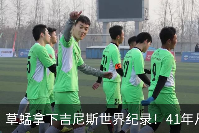 草蜢拿下吉尼斯世界纪录！41年从未换人，三人平均年龄已60岁