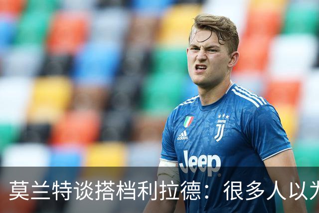 莫兰特谈搭档利拉德：很多人以为我该场均30分，但我骨子里是控卫