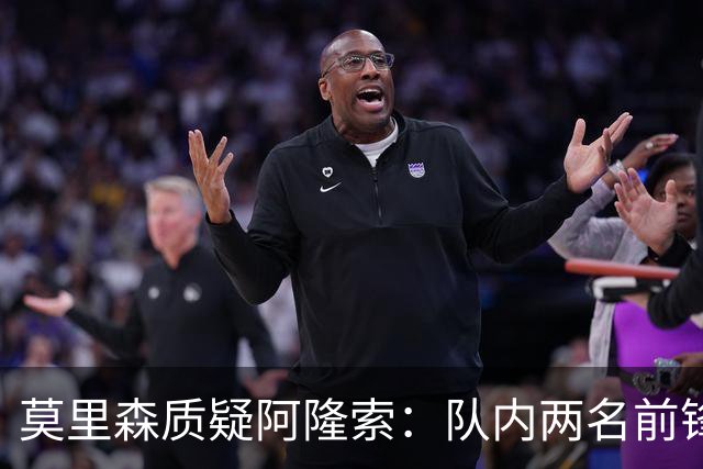 莫里森质疑阿隆索：队内两名前锋受伤，不知埃斯特旺为何没能出场