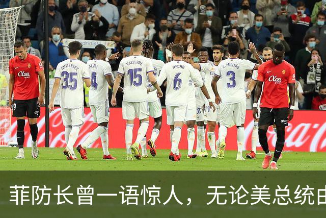 菲防长曾一语惊人，无论美总统由谁担任，中方对菲开战可能性不大