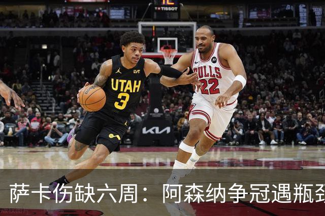 萨卡伤缺六周：阿森纳争冠遇瓶颈，阿特塔战术面临重大考验