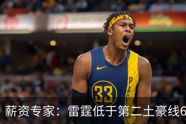 薪资专家：雷霆低于第二土豪线690万美元 预计不会越线