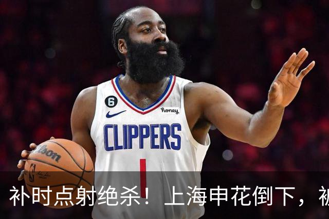 补时点射绝杀！上海申花倒下，被克星双杀，拉唐罚丢点球成为罪人
