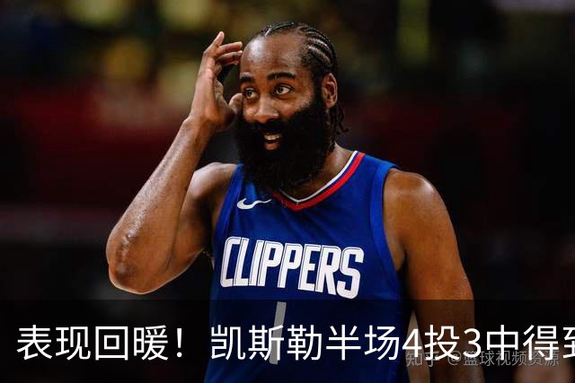 表现回暖！凯斯勒半场4投3中得到7分1篮板1抢断1盖帽 正负值+12