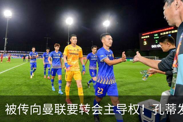 被传向曼联要转会主导权！孔蒂发文辟谣：没有与任何球队深入谈判