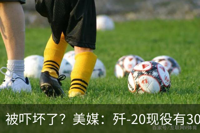 被吓坏了？美媒：歼-20现役有300架，歼-20S对美空军形成绝对碾压