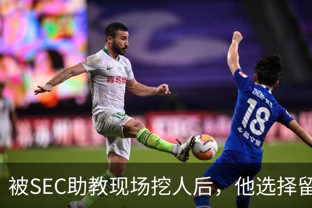 被SEC助教现场挖人后，他选择留在皇后大学打第二年