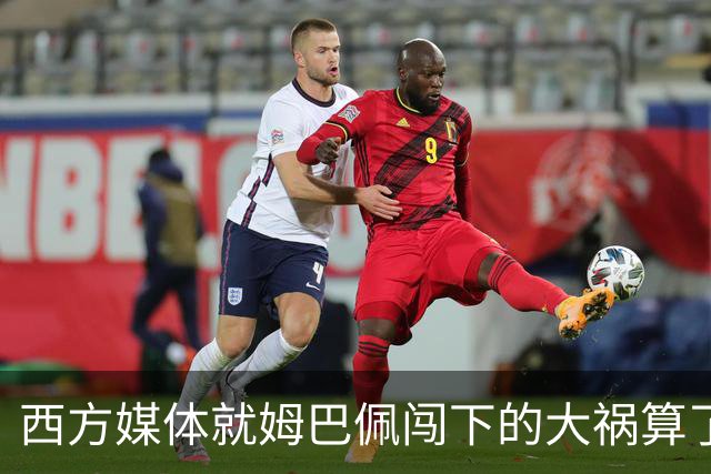 西方媒体就姆巴佩闯下的大祸算了一笔账！