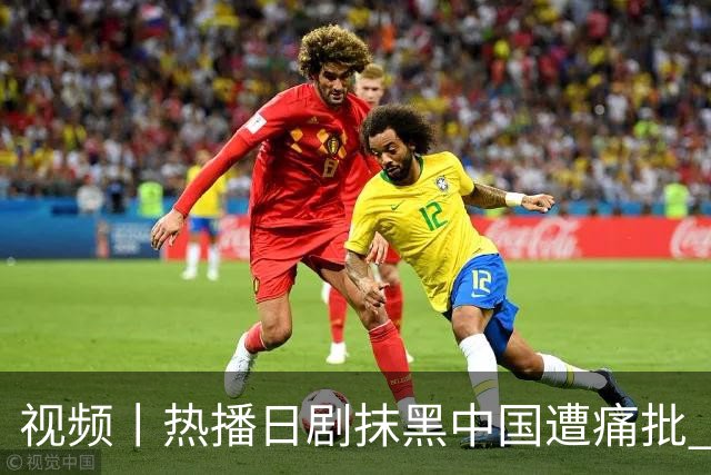 视频丨热播日剧抹黑中国遭痛批 日本右翼新伎俩包藏哪些祸心？