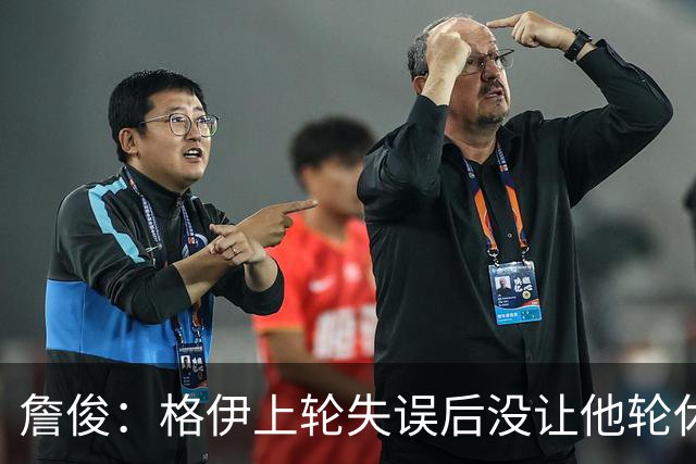 詹俊：格伊上轮失误后没让他轮休，马雷斯卡有一点责任