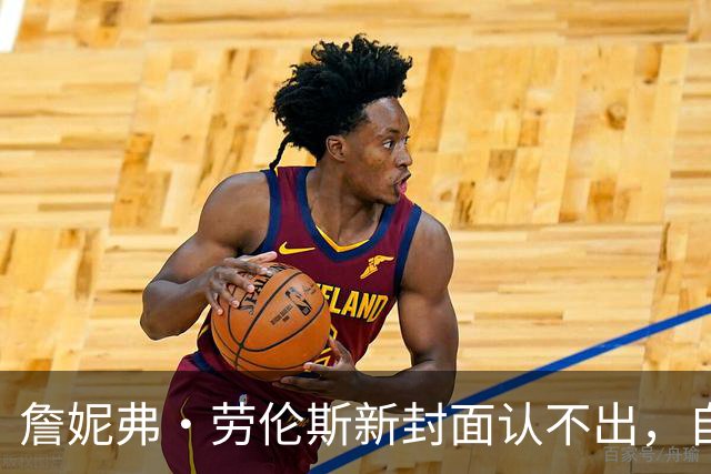 詹妮弗·劳伦斯新封面认不出，自曝做过隆胸还想拉皮