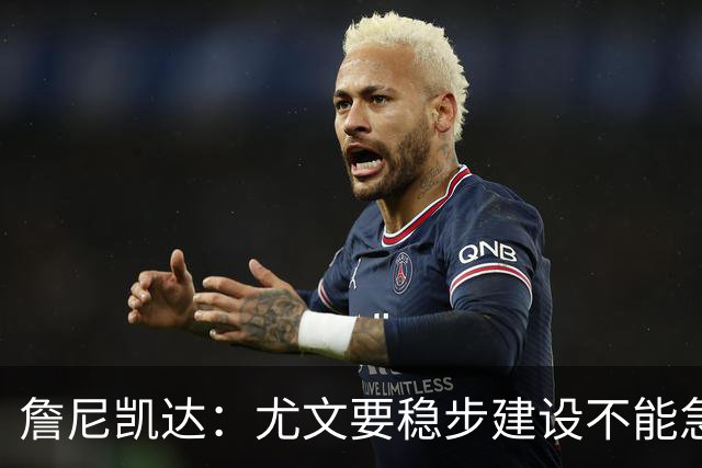 詹尼凯达：尤文要稳步建设不能急于求成，我认为斯帕莱蒂应该留任