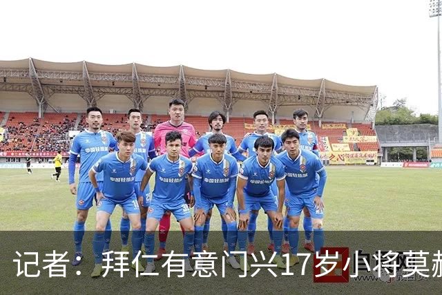 记者：拜仁有意门兴17岁小将莫赫亚，多特、莱比锡、药厂亦在关注