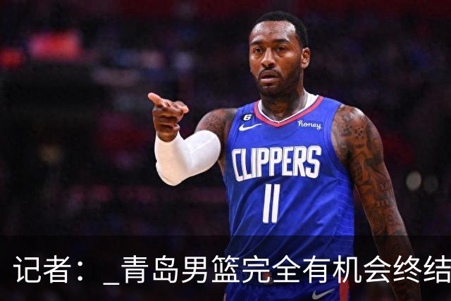 记者： 青岛男篮完全有机会终结首钢开赛以来的“不败金身”