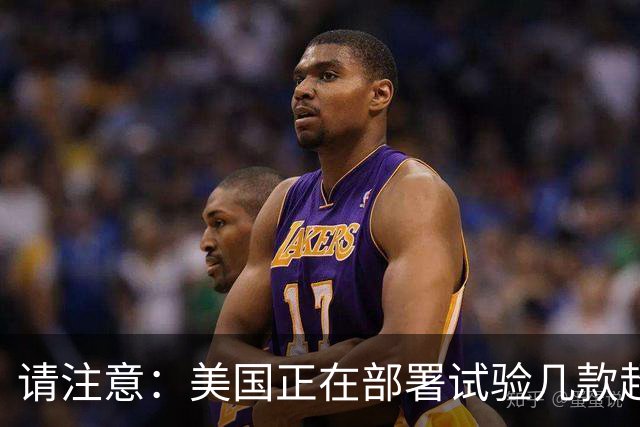 请注意：美国正在部署试验几款超出传统的另类攻击拦截导弹