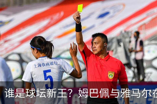 谁是球坛新王？姆巴佩与雅马尔在国家德比上演金球奖前哨战