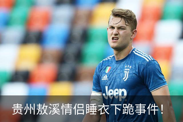 贵州敖溪情侣睡衣下跪事件！