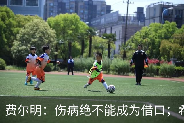 费尔明：伤病绝不能成为借口；希望在国家德比进球并取胜
