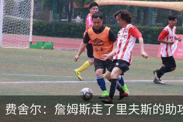 费舍尔：詹姆斯走了里夫斯的助攻自然会涨 他像SGA一样全面和高效