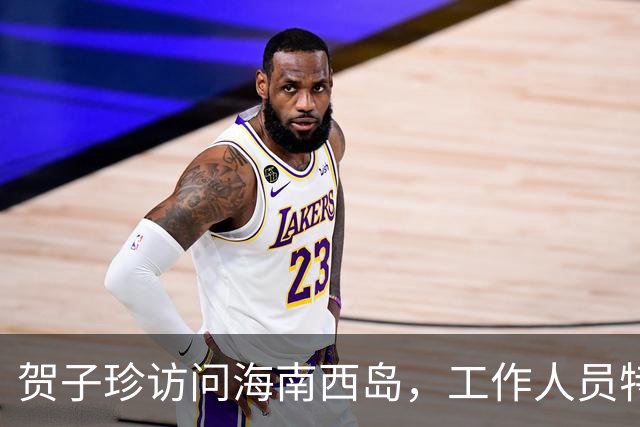 贺子珍访问海南西岛，工作人员特别嘱咐官兵：别叫首长，叫贺大姐