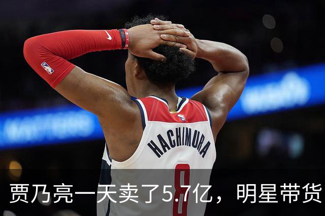 贾乃亮一天卖了5.7亿，明星带货已经卷到这一步了