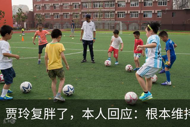 贾玲复胖了，本人回应：根本维持不住，体重弹一弹，观众也好适应