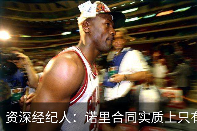 资深经纪人：诺里合同实质上只有1年 我不允许旗下教练面试开拓者